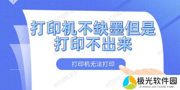 打印机不缺墨但是打印不出来怎么办