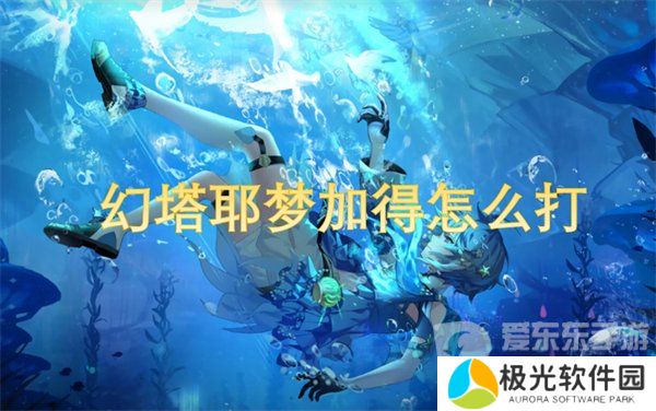 幻塔耶梦加得怎么打 耶梦加得攻略