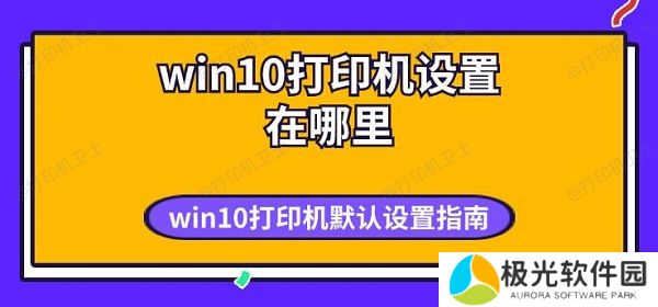 win10打印机设置在哪里 win10打印机默认设置指南
