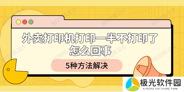 外卖打印机打印一半不打印了怎么回事 5种方法解决