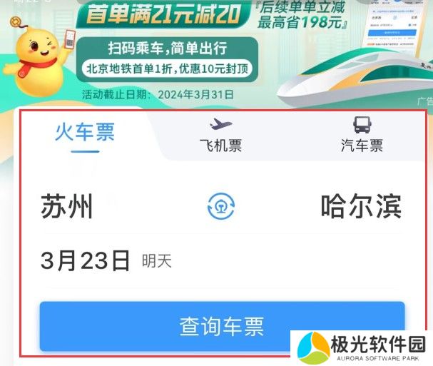 12306怎么购买同车换乘的票 12306同车换成买票攻略