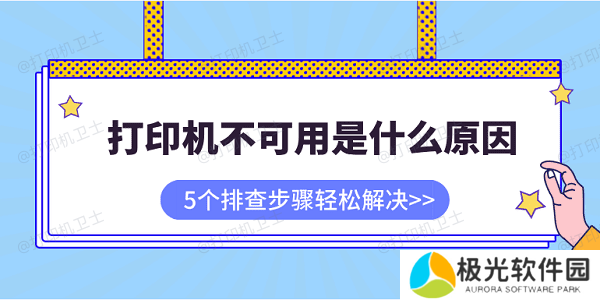 打印机不可用是什么原因 5个排查步骤轻松解决