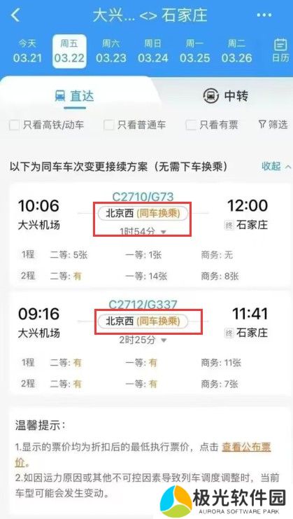 12306怎么购买同车换乘的票 12306同车换成买票攻略