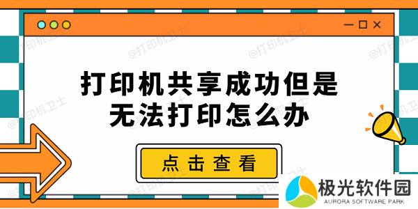 打印机共享成功但是无法打印怎么办 常见的5种解决办法