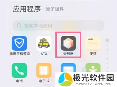 vivo变形器有什么用 vivo手机变形器使用方法