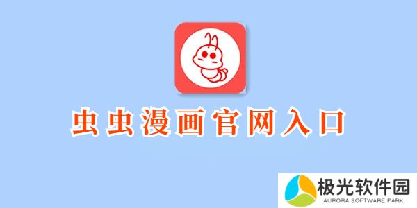 虫虫漫画官网入口链接在哪里 虫虫漫画登录页面防走失一览