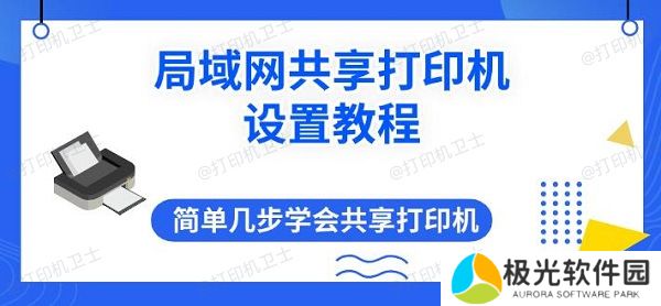 局域网共享打印机设置教程 简单几步学会共享打印机