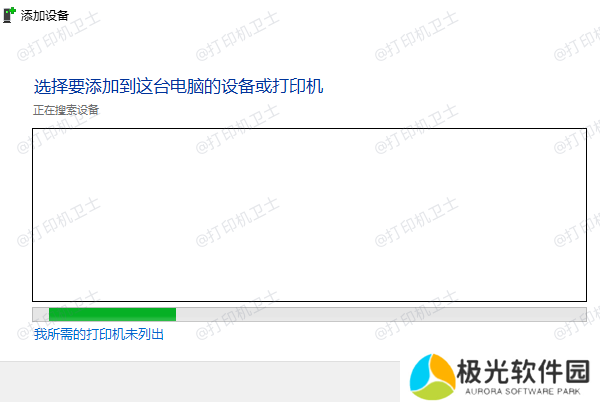我所需的打印机未列出