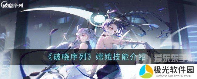 破晓序列嫦娥技能是什么 嫦娥技能一览