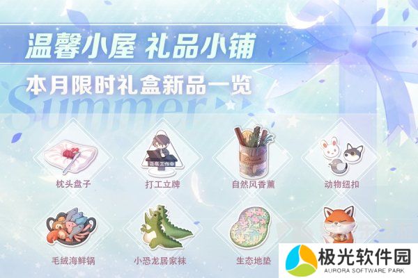 恋与制作人温馨小屋礼物攻略 温馨小屋日常礼盒内容介绍