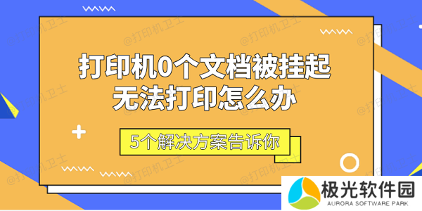 打印机0个文档被挂起无法打印怎么办 5个解决方案告诉你