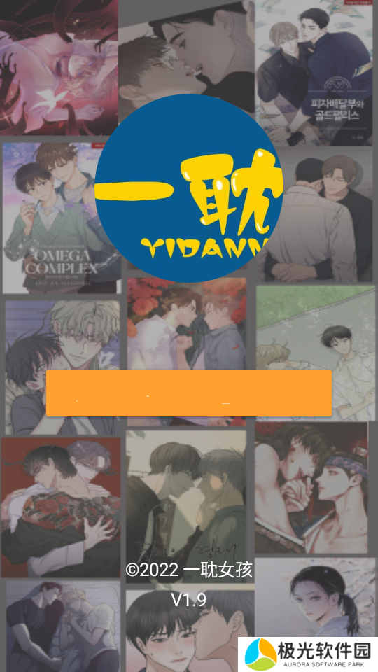 一耽漫画官方网页免费进入 一耽漫画官方阅读入口2024最新