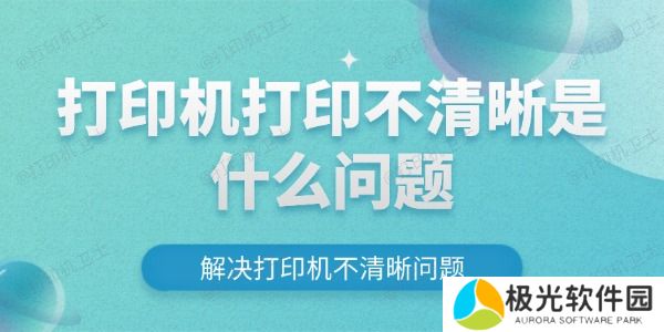 打印机打印不清晰是什么问题