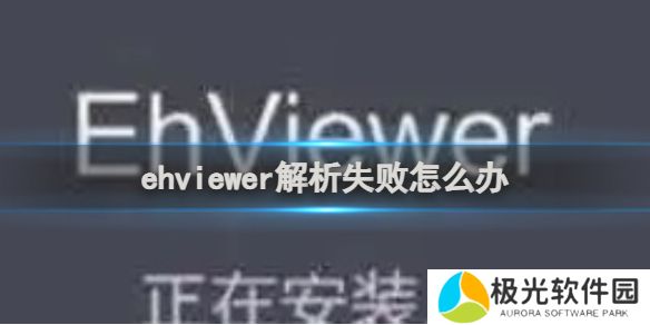 ehviewer白色版为什么解析失败 ehviewer白色版解析失败解决办法