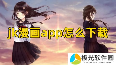 jk漫画下载头像是粉头cpapp怎么进入 jk漫画下载头像粉头发软件教程大全