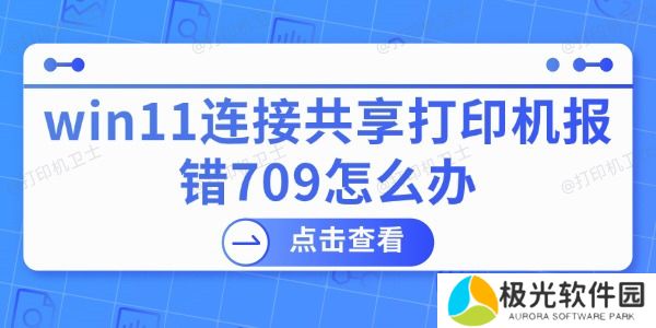 win11连接共享打印机报错709怎么办
