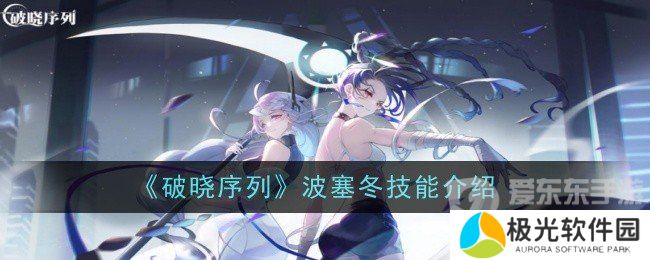 破晓序列波塞冬技能是什么 波塞冬技能一览