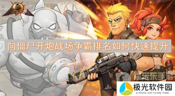 向僵尸开炮战场争霸排名为什么越来越低 战场争霸排名提高攻略