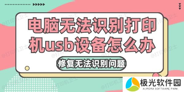电脑无法识别打印机usb设备怎么办