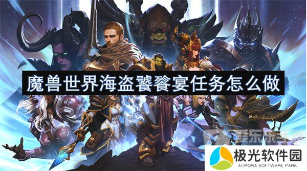 魔兽世界海盗饕餮宴任务怎么做 海盗饕餮宴任务攻略
