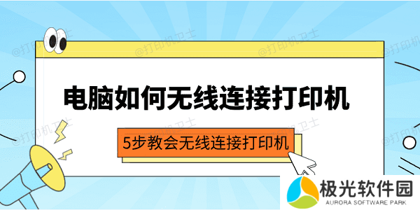 电脑如何无线连接打印机 5步教会无线连接打印机