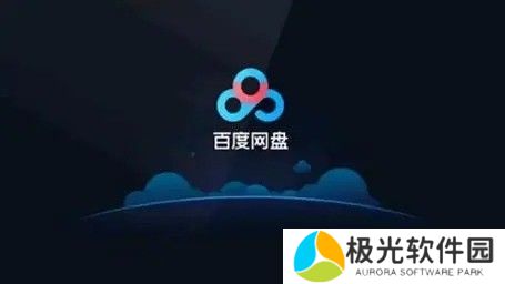 手机网盘如何打破限速 网盘限速突破方法汇总