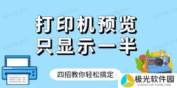 打印机预览只显示一半怎样才完整 四招教你轻松搞定