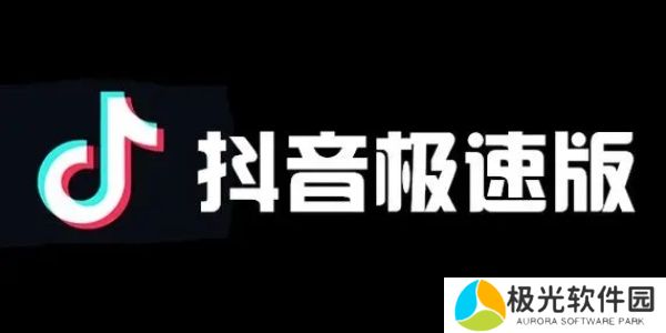 抖音极速版怎么恢复老版本 抖音极速版老版本恢复方法详情介绍