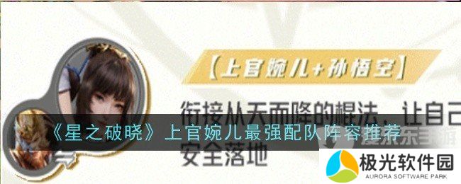 星之破晓上官婉儿最强配队阵容是什么 上官婉儿最强配队阵容搭配