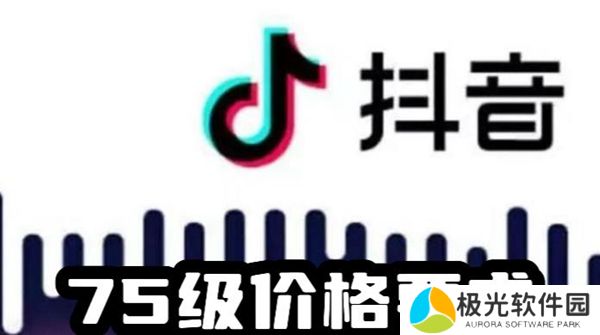 抖音等级价目表1-75一览 2024最新等级价格对照表