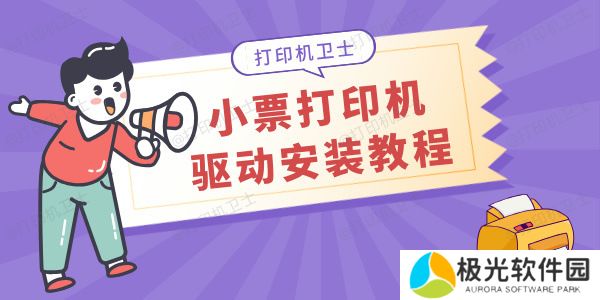 小票打印机驱动怎么安装 小白也能轻松上手！