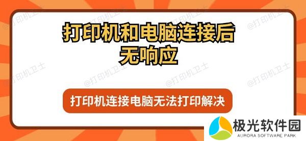 打印机和电脑连接后无响应 打印机连接电脑无法打印解决