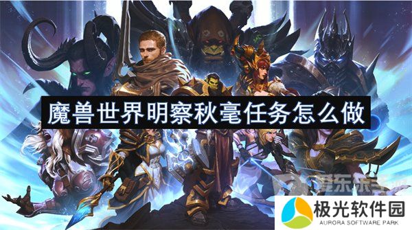 魔兽世界明察秋毫任务怎么做 明察秋毫任务攻略