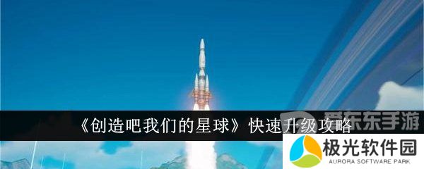 创造吧我们的星球如何快速升级 快速升级方法介绍