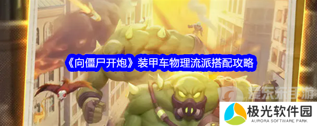 向僵尸开炮装甲车物理流派搭配什么 装甲车物理流派搭配推荐
