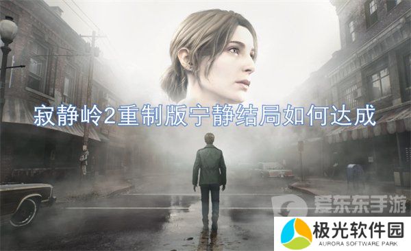 寂静岭2重制版宁静结局是什么 宁静结局解析