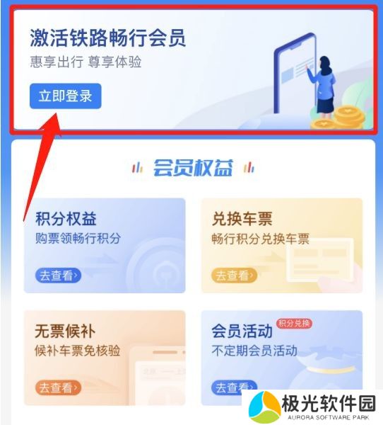 铁路12306积分如何兑换火车票 积分兑换火车票方法介绍