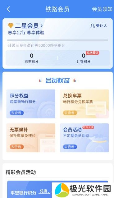 12306积分兑换比例是什么 积分兑换车票规则条件介绍