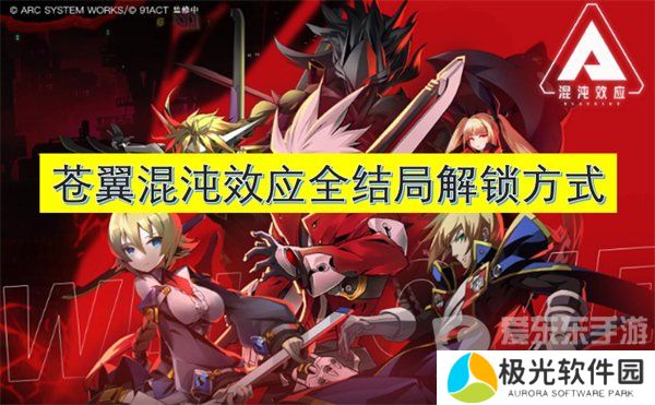 苍翼混沌效应全结局解锁条件 全结局攻略