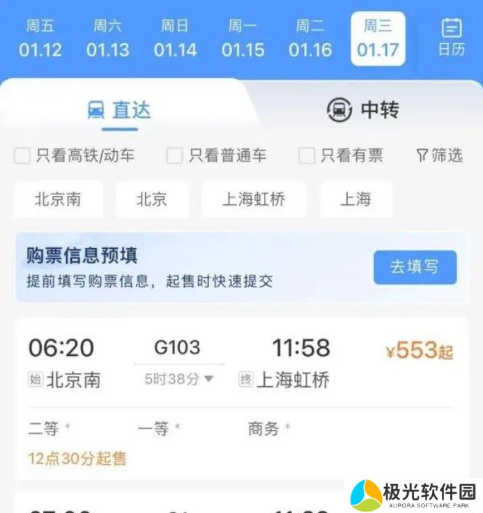 12306新功能预定提醒车票预填操作方法介绍