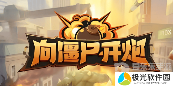 向僵尸开炮全平台通用礼包码有什么 向僵尸开炮全平台通用礼包码大全2024