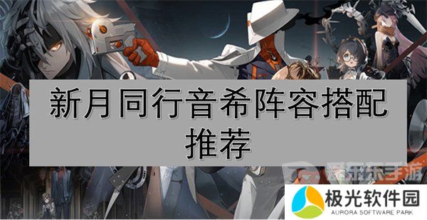 新月同行音希阵容怎么搭配 音希阵容推荐