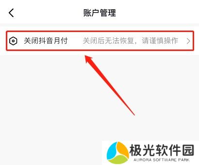 抖音月付怎么取消关闭 取消和关闭月付功能教程