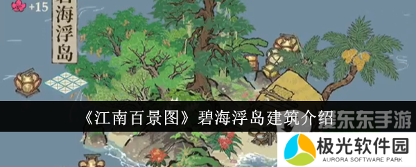 江南百景图碧海浮岛建筑什么样 碧海浮岛建筑介绍