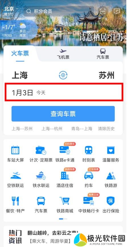 12306新功能预定提醒车票预填操作方法介绍