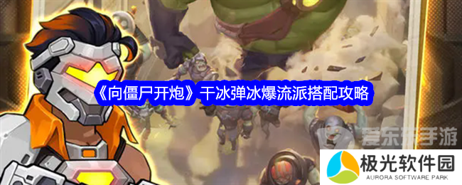 向僵尸开炮干冰弹冰爆流派搭配什么 干冰弹冰爆流派搭配推荐