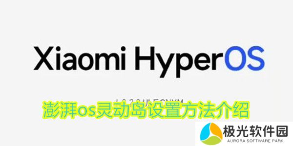 小米澎湃os灵动岛怎么设置 澎湃os灵动岛设置方法介绍