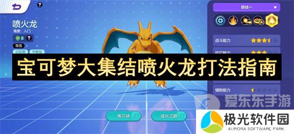 宝可梦大集结喷火龙怎么玩的 喷火龙玩法指南