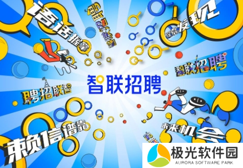 智联招聘怎么撤回投递的简历 简历撤回方法