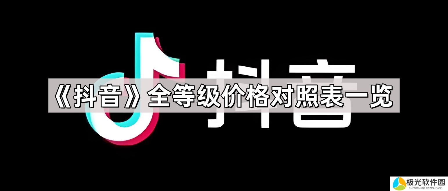 抖音全等级价格对照表图 1-75级等级价格对照表人民币2024
